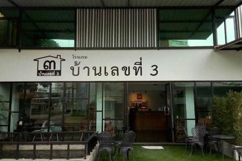 Phitsanulok Hotel | House Number 3