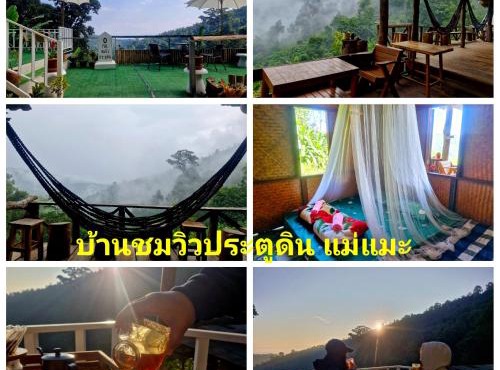 บ้านชมวิวประตูดิน แม่แมะ