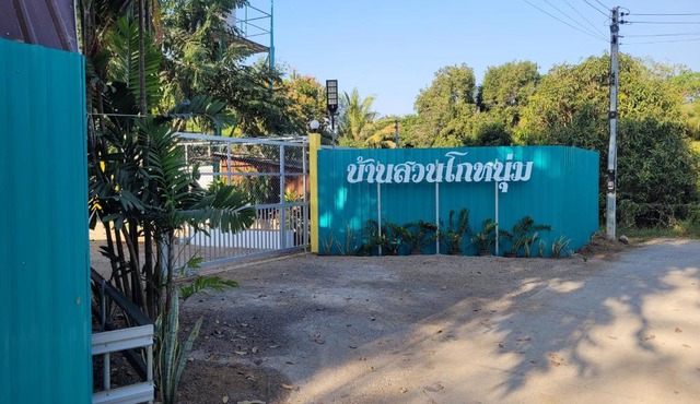 บ้านสวนโกหนุ่ม