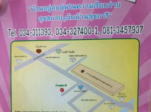 บ้านสุขอารี ตรงข้าม โรงเรียนนายร้อยตำรวจ สามพราน นครปฐม