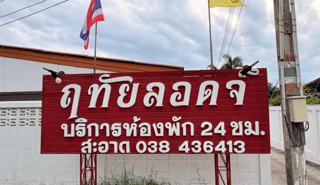 ฤทัยลอดจ์