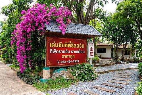 Denchai City Resort เด่นชัยซิตี้ รีสอร์ท