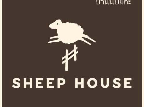 Sheep House บ้านนับแกะ in Kanchanaburi