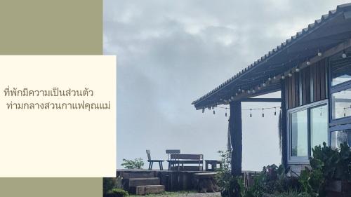 Chiang Rai Province Bed & Breakfast | พอยื้อใจ doichang